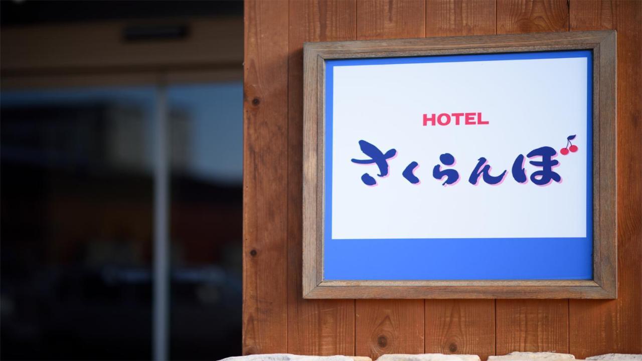Hotel Sakuranbo Ямаґата Екстер'єр фото
